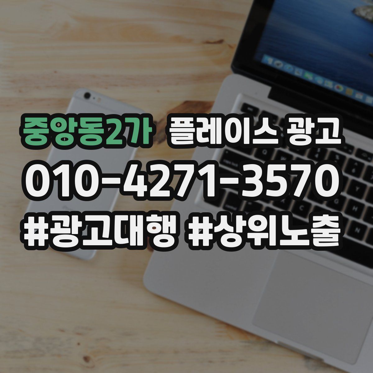 중앙동2가 플레이스 광고