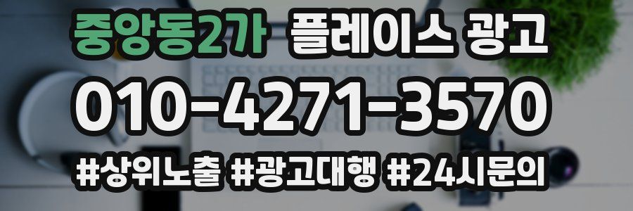 중앙동2가 플레이스 광고