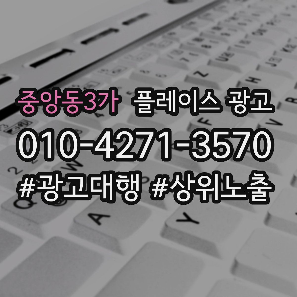 중앙동3가 플레이스 광고