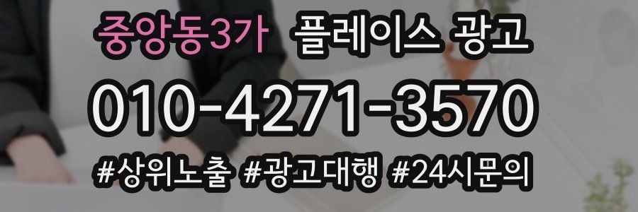 중앙동3가 플레이스 광고