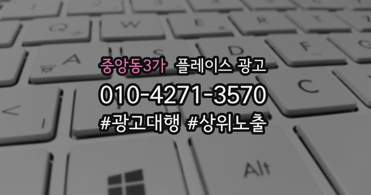 중앙동3가 플레이스 광고