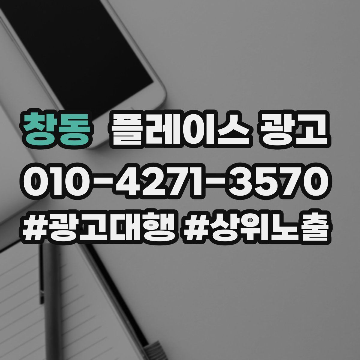 창동 플레이스 광고