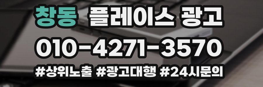 창동 플레이스 광고