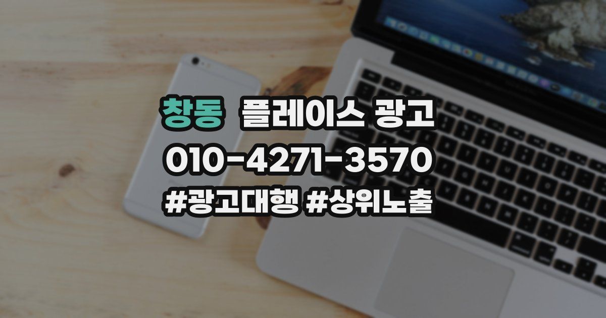 창동 플레이스 광고