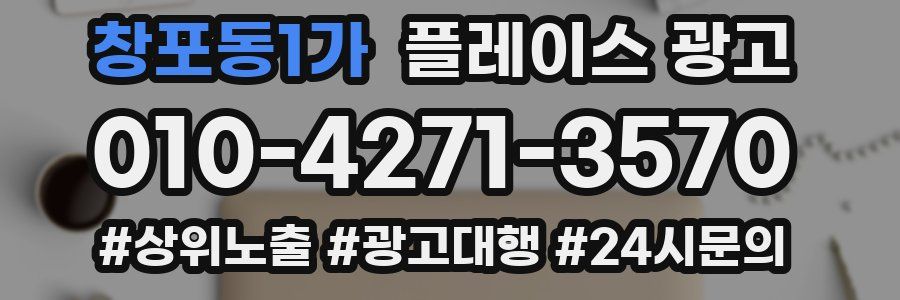 창포동1가 플레이스 광고