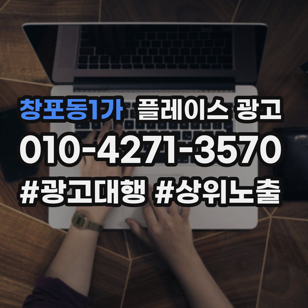 창포동1가 플레이스 광고