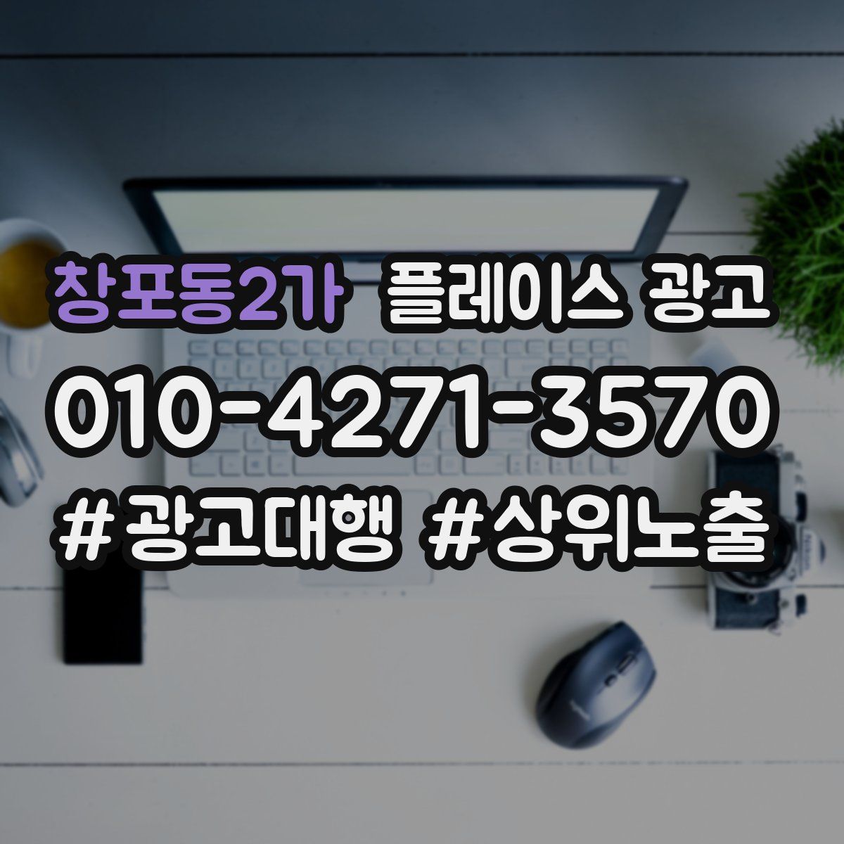 창포동2가 플레이스 광고