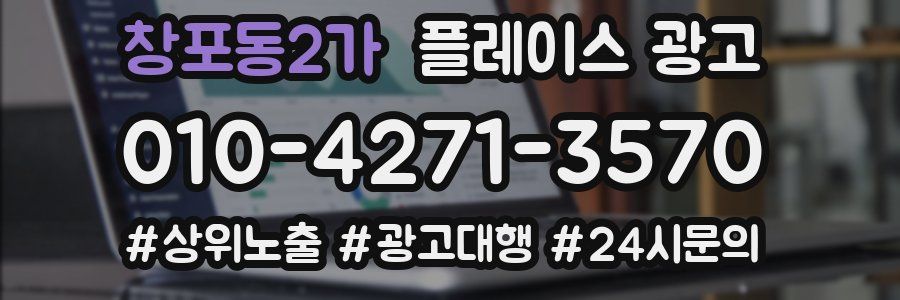 창포동2가 플레이스 광고