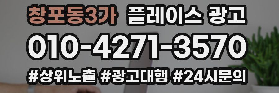창포동3가 플레이스 광고