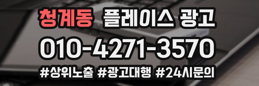 청계동 플레이스 광고