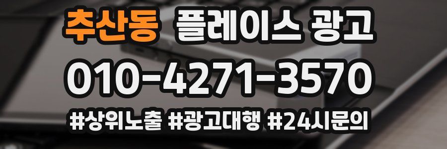 추산동 플레이스 광고