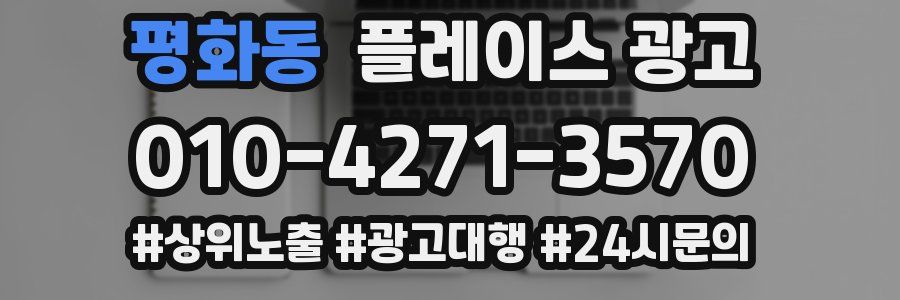 평화동 플레이스 광고