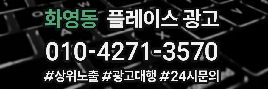 화영동 플레이스 광고