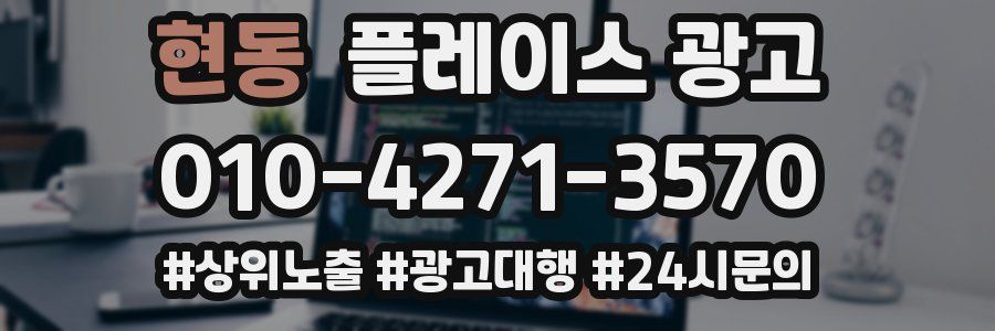 현동 플레이스 광고