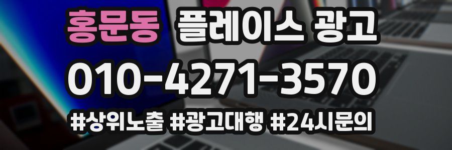 홍문동 플레이스 광고