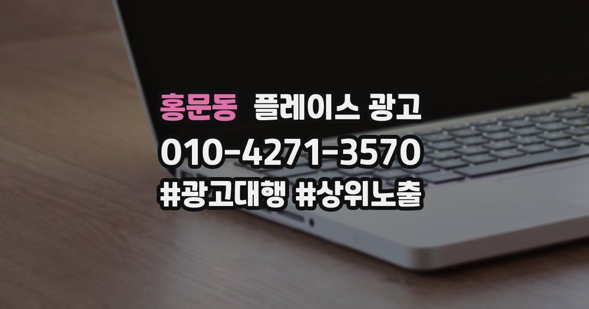홍문동 플레이스 광고