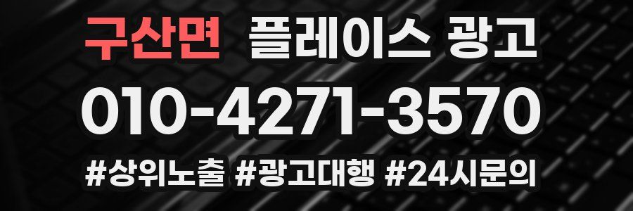 구산면 플레이스 광고