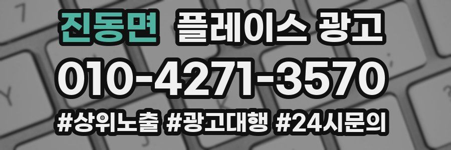 진동면 플레이스 광고
