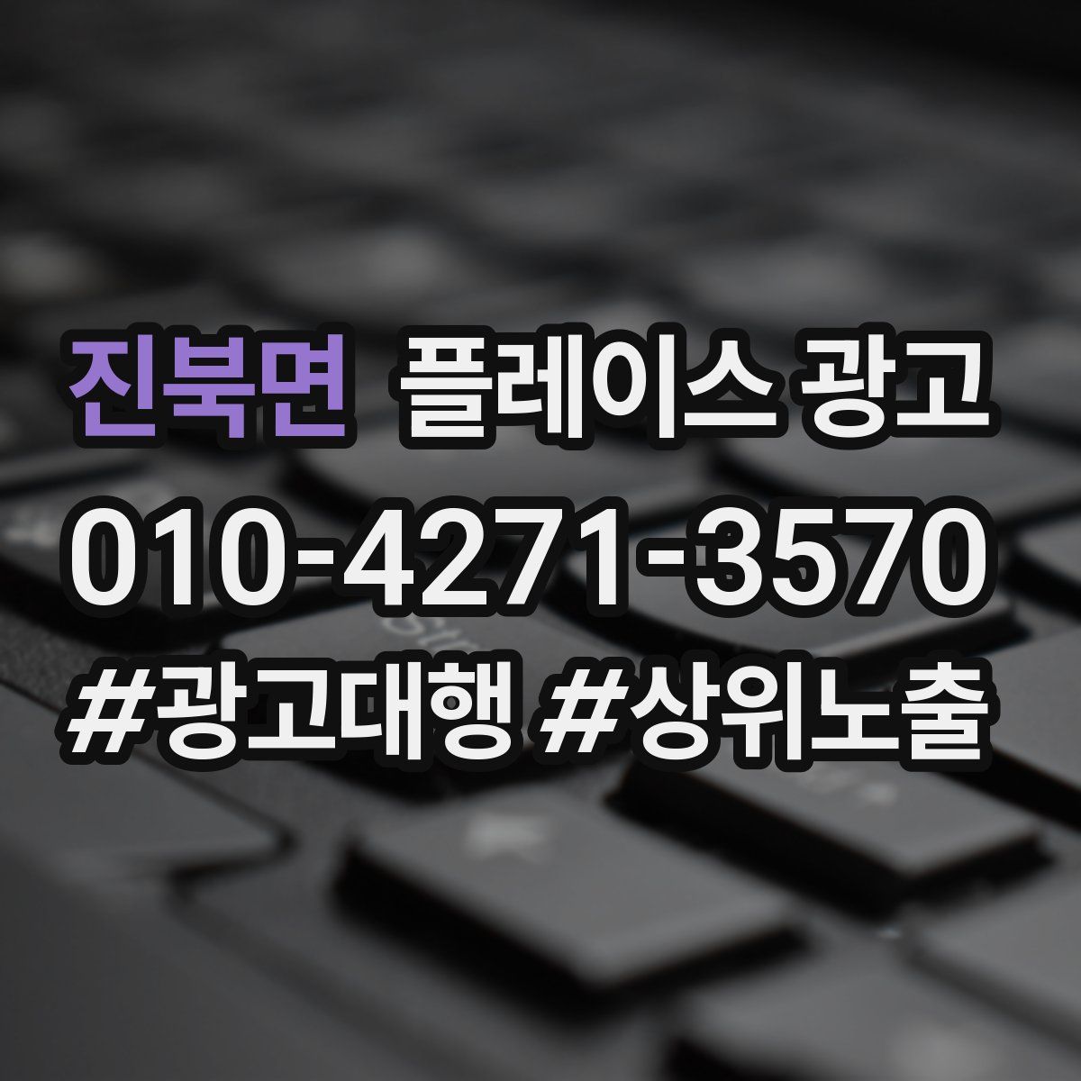 진북면 플레이스 광고