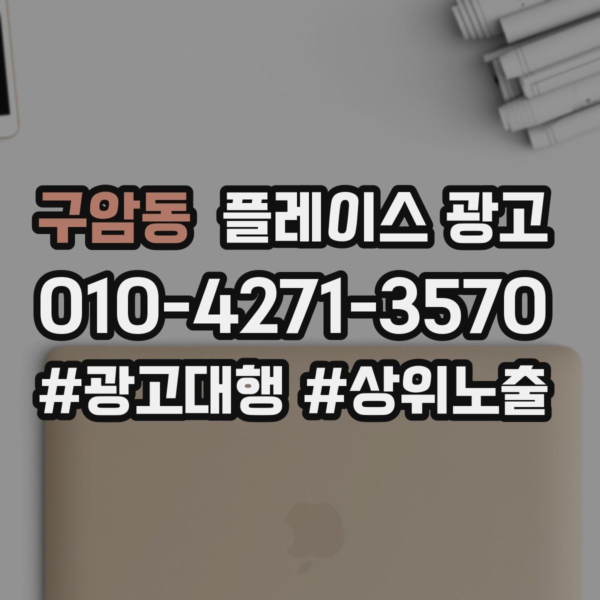구암동 플레이스 광고 민원성 리뷰를 줄이는 사전 안내문