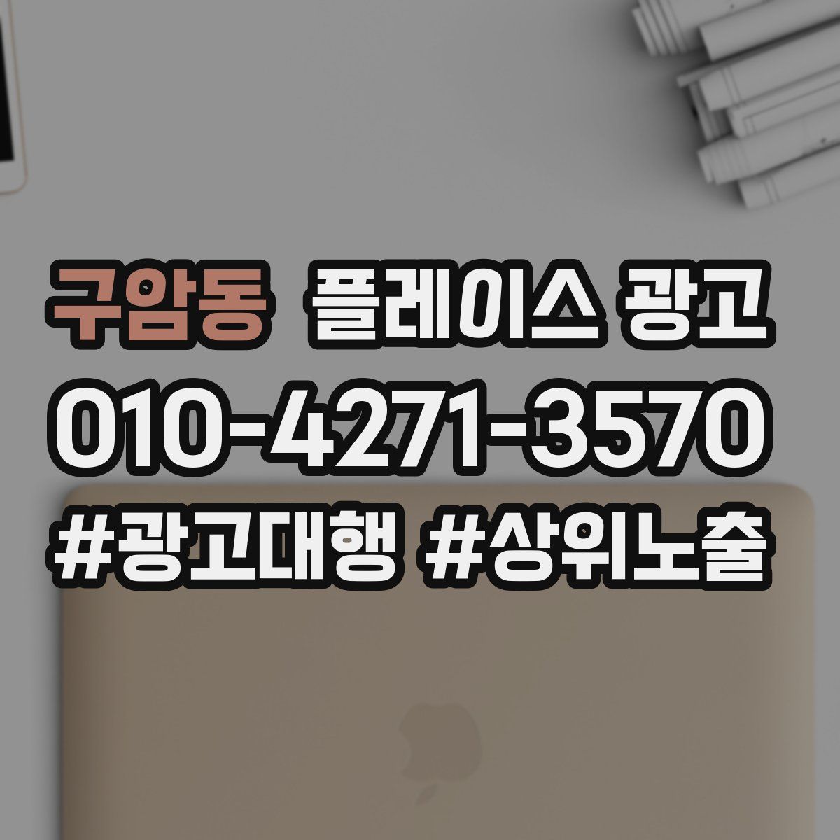 구암동 플레이스 광고
