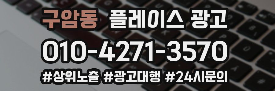 구암동 플레이스 광고