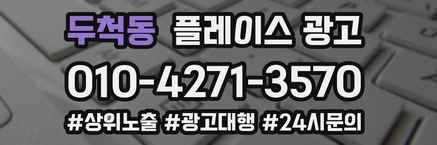 두척동 플레이스 광고