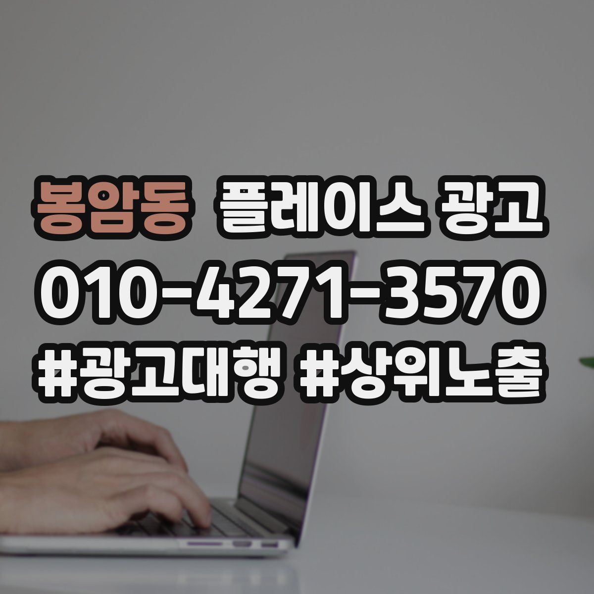 봉암동 플레이스 광고