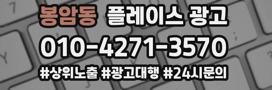 봉암동 플레이스 광고