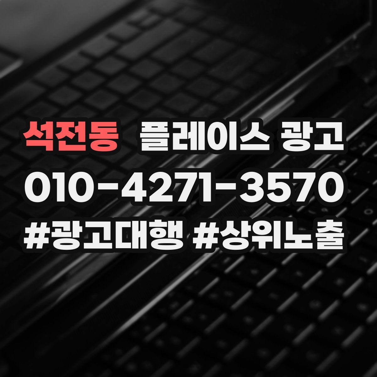 석전동 플레이스 광고