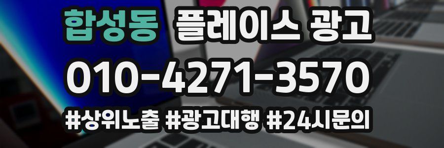 합성동 플레이스 광고