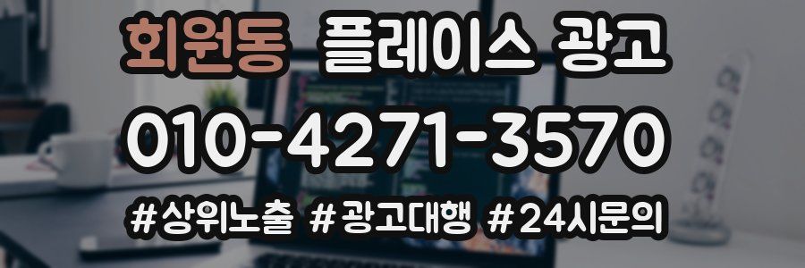 회원동 플레이스 광고