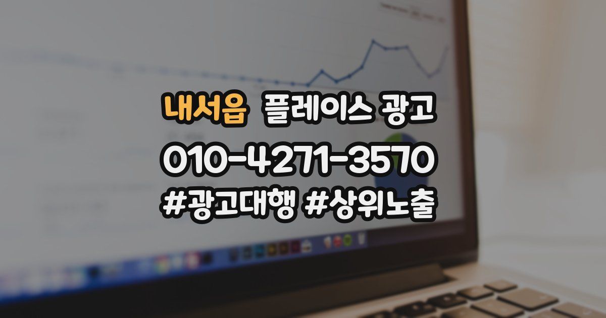 내서읍 플레이스 광고