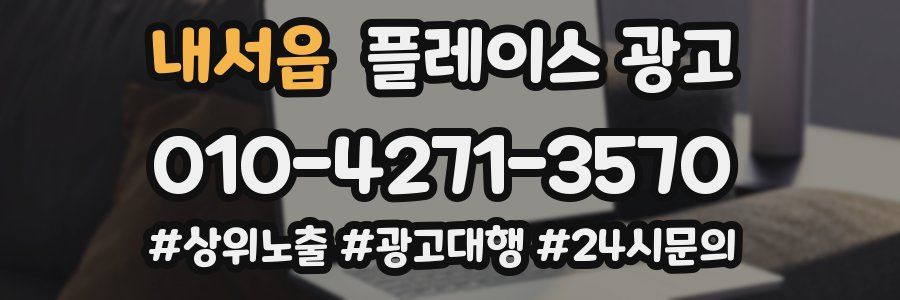 내서읍 플레이스 광고