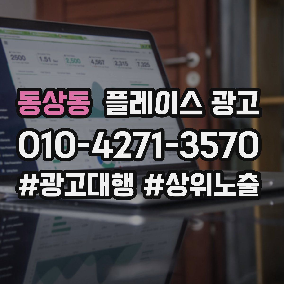 동상동 플레이스 광고
