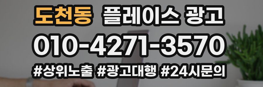 도천동 플레이스 광고