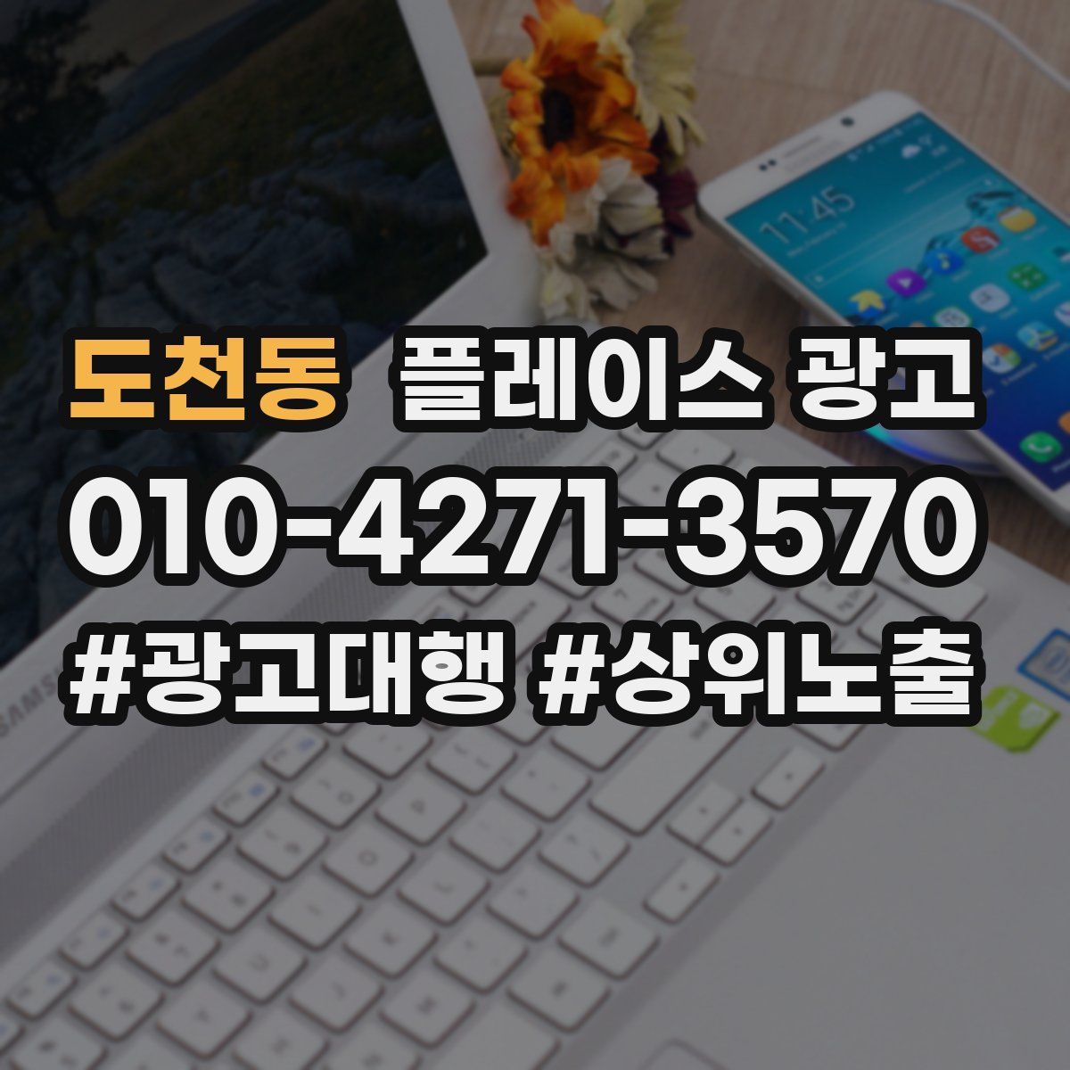 도천동 플레이스 광고
