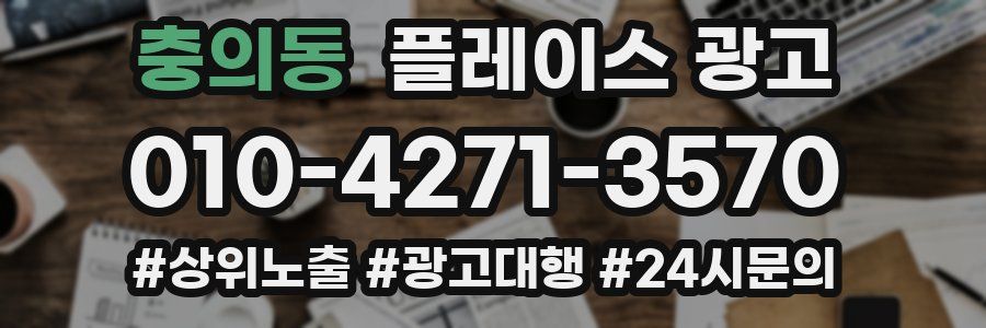 충의동 플레이스 광고