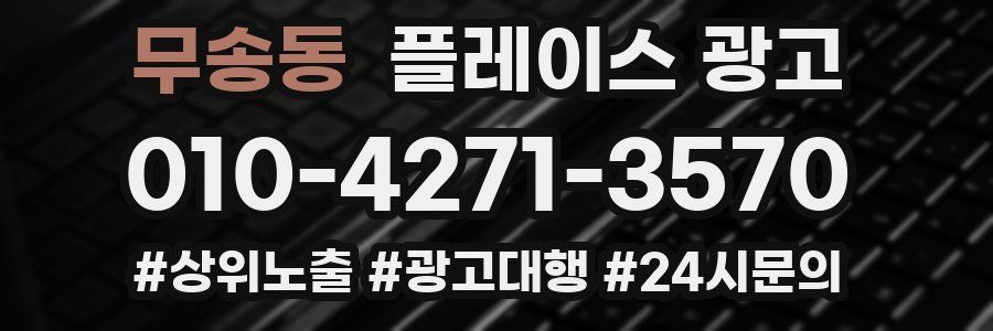 무송동 플레이스 광고