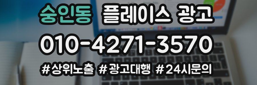 숭인동 플레이스 광고