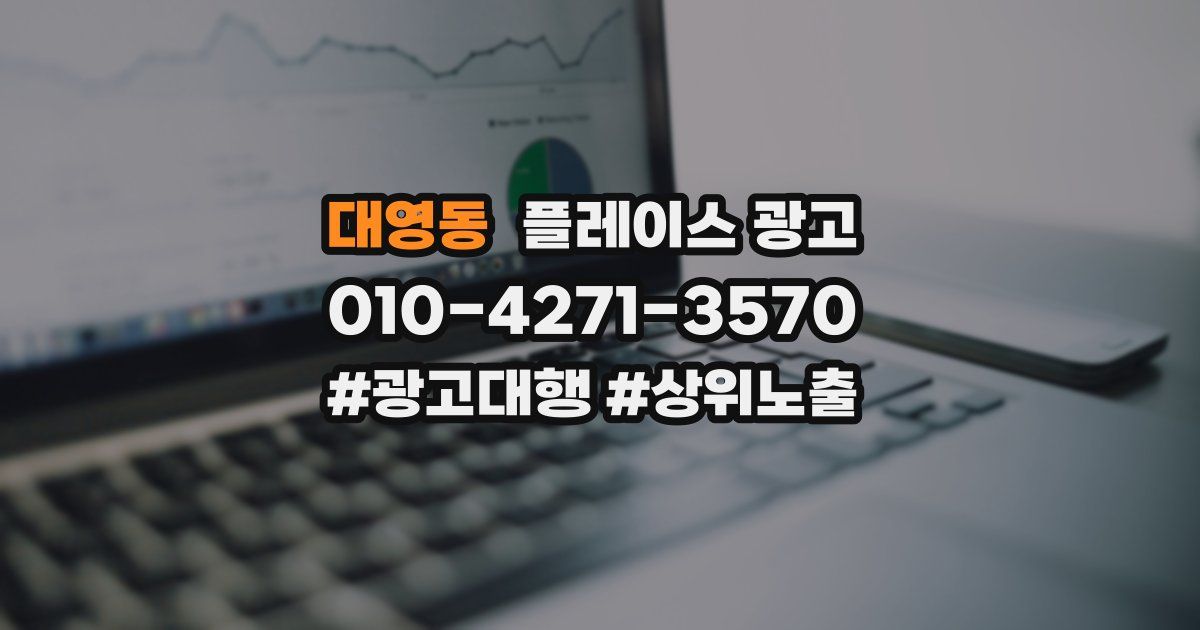 대영동 플레이스 광고