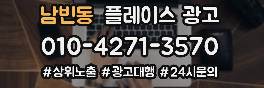 남빈동 플레이스 광고