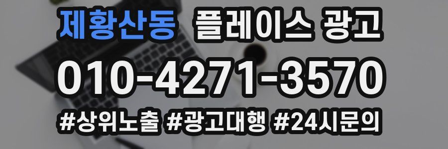 제황산동 플레이스 광고