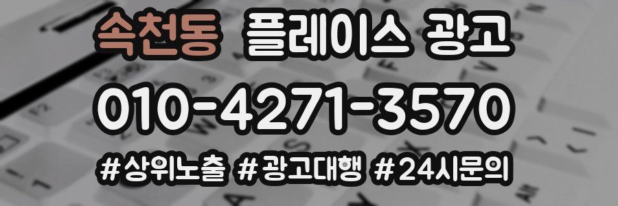 속천동 플레이스 광고