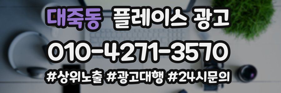 대죽동 플레이스 광고