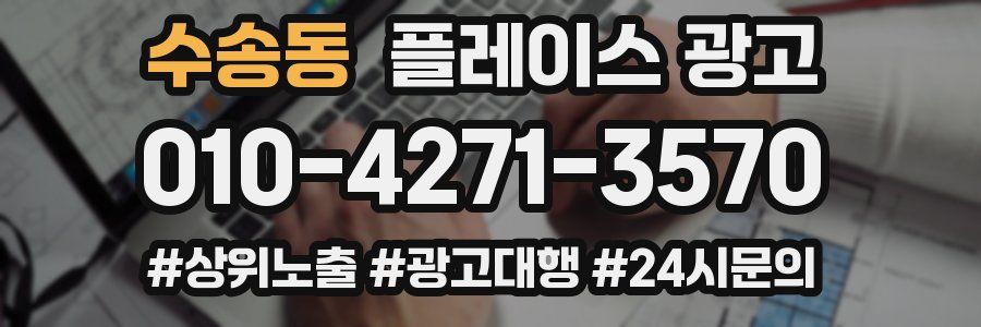 수송동 플레이스 광고