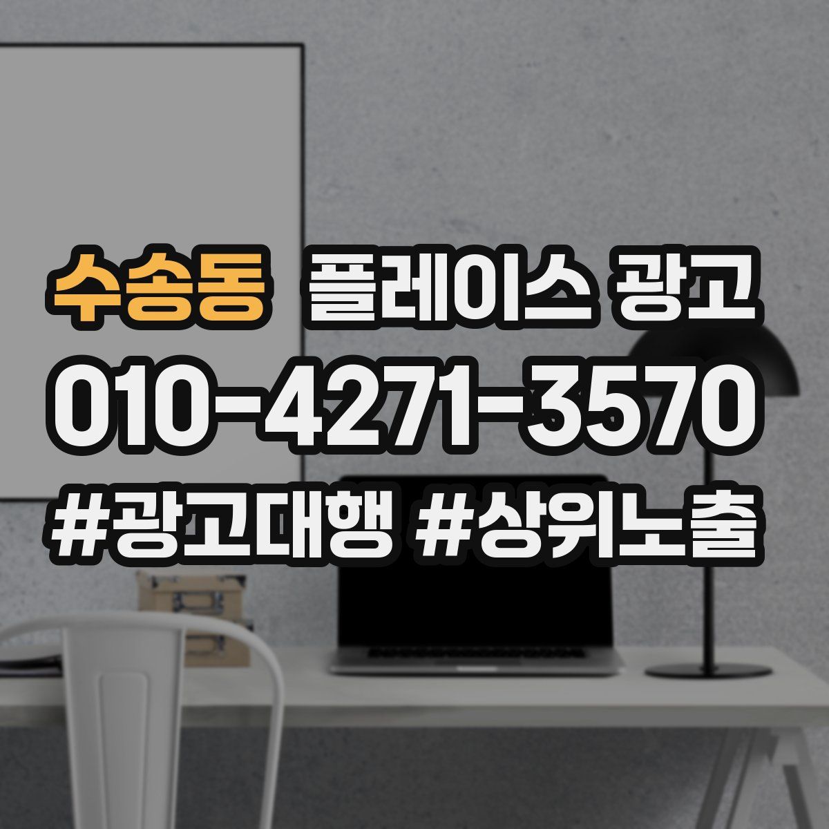 수송동 플레이스 광고