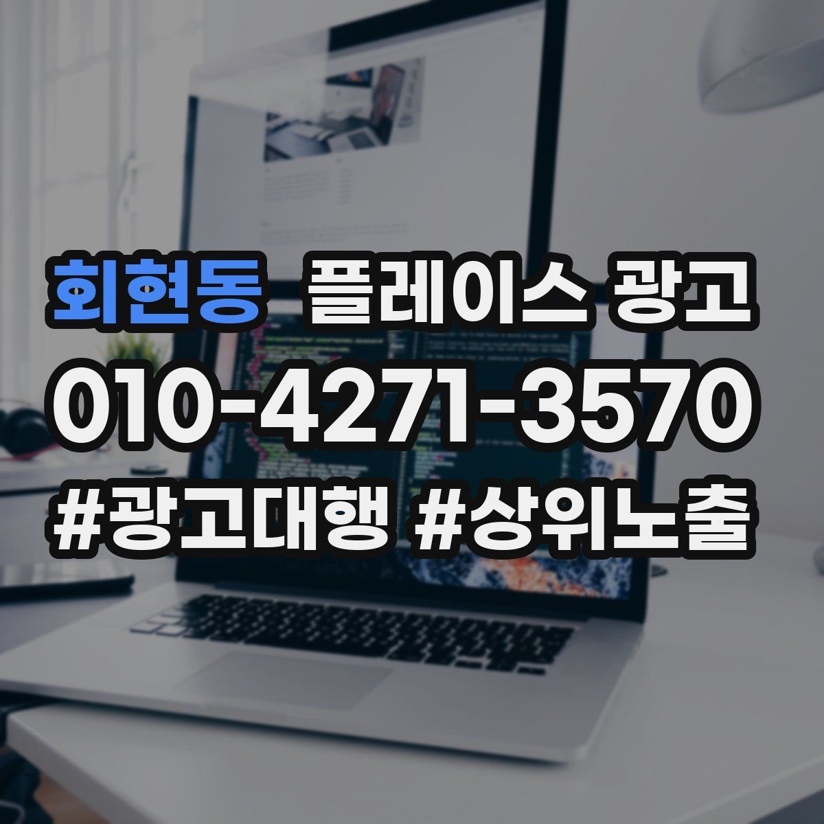 회현동 플레이스 광고