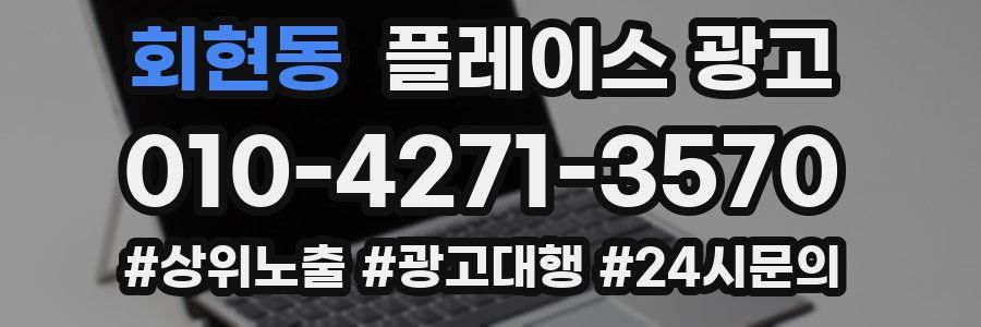 회현동 플레이스 광고