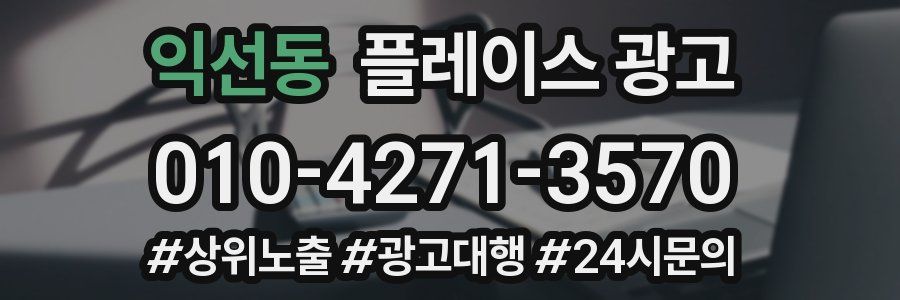익선동 플레이스 광고